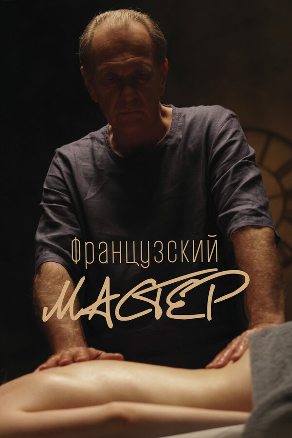 Французский мастер - постер